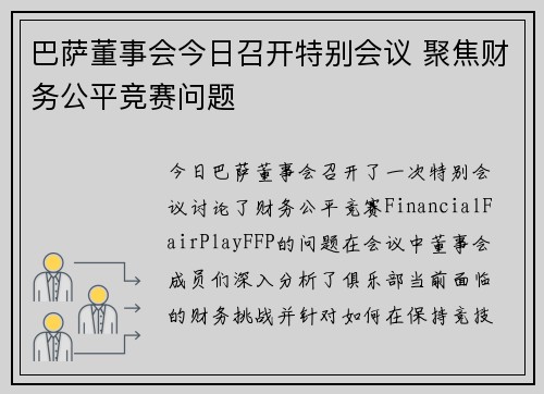 巴萨董事会今日召开特别会议 聚焦财务公平竞赛问题
