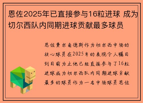 恩佐2025年已直接参与16粒进球 成为切尔西队内同期进球贡献最多球员