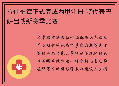 拉什福德正式完成西甲注册 将代表巴萨出战新赛季比赛