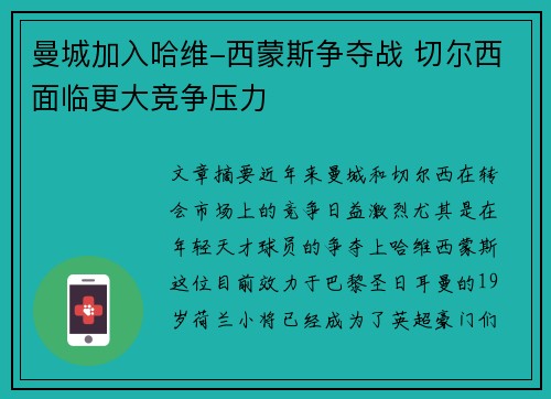曼城加入哈维-西蒙斯争夺战 切尔西面临更大竞争压力
