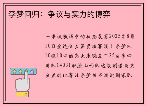 李梦回归：争议与实力的博弈
