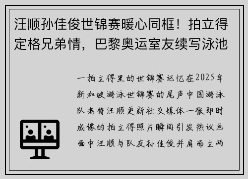 汪顺孙佳俊世锦赛暖心同框！拍立得定格兄弟情，巴黎奥运室友续写泳池佳话