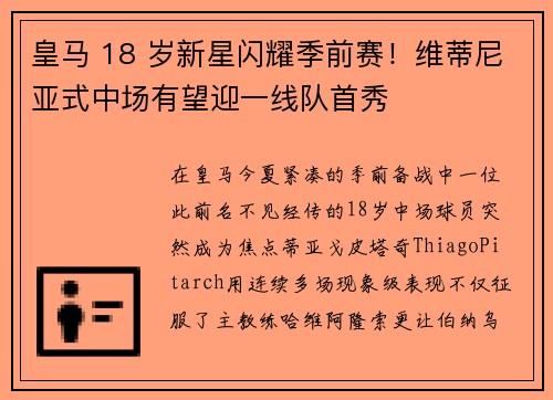 皇马 18 岁新星闪耀季前赛！维蒂尼亚式中场有望迎一线队首秀