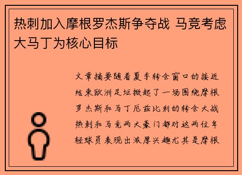 热刺加入摩根罗杰斯争夺战 马竞考虑大马丁为核心目标
