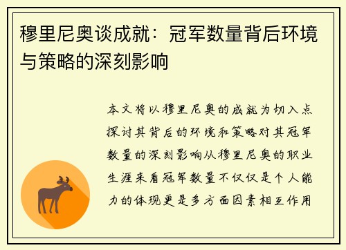 穆里尼奥谈成就：冠军数量背后环境与策略的深刻影响