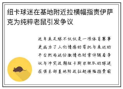 纽卡球迷在基地附近拉横幅指责伊萨克为纯粹老鼠引发争议