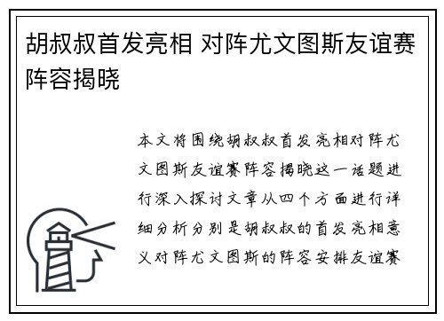 胡叔叔首发亮相 对阵尤文图斯友谊赛阵容揭晓