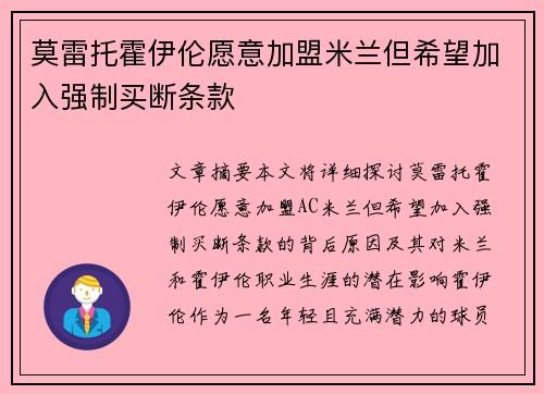 莫雷托霍伊伦愿意加盟米兰但希望加入强制买断条款