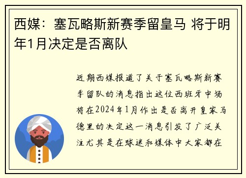 西媒：塞瓦略斯新赛季留皇马 将于明年1月决定是否离队