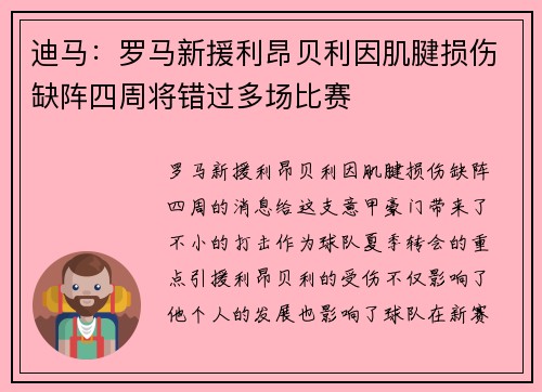 迪马：罗马新援利昂贝利因肌腱损伤缺阵四周将错过多场比赛