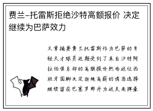 费兰-托雷斯拒绝沙特高额报价 决定继续为巴萨效力