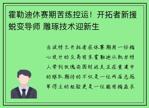 霍勒迪休赛期苦练控运！开拓者新援蜕变导师 雕琢技术迎新生
