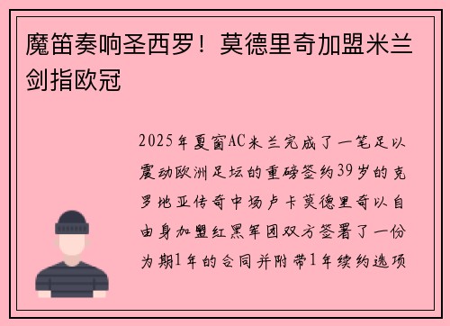 魔笛奏响圣西罗！莫德里奇加盟米兰剑指欧冠