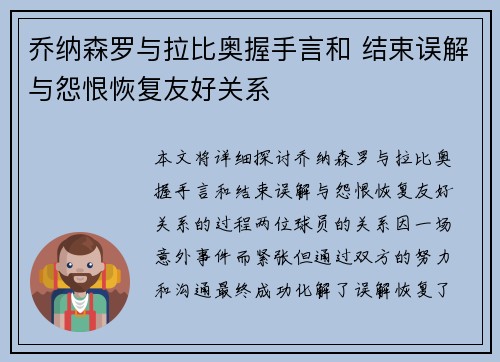 乔纳森罗与拉比奥握手言和 结束误解与怨恨恢复友好关系