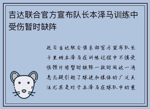 吉达联合官方宣布队长本泽马训练中受伤暂时缺阵