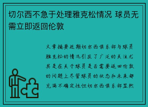 切尔西不急于处理雅克松情况 球员无需立即返回伦敦