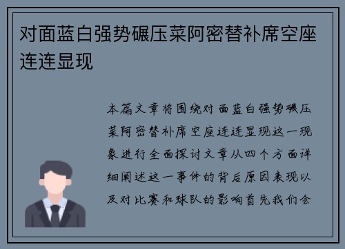 对面蓝白强势碾压菜阿密替补席空座连连显现