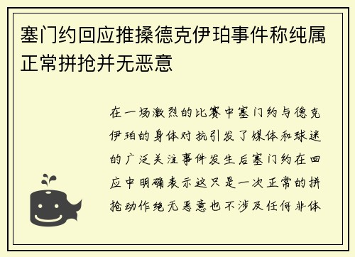 塞门约回应推搡德克伊珀事件称纯属正常拼抢并无恶意