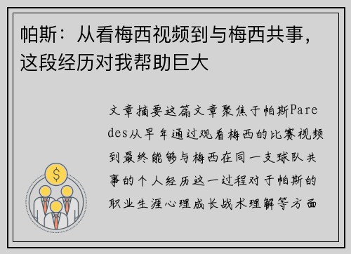 帕斯：从看梅西视频到与梅西共事，这段经历对我帮助巨大
