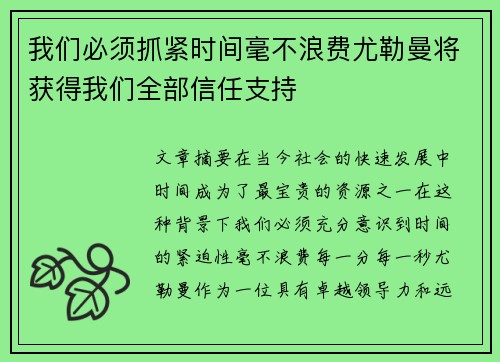 我们必须抓紧时间毫不浪费尤勒曼将获得我们全部信任支持