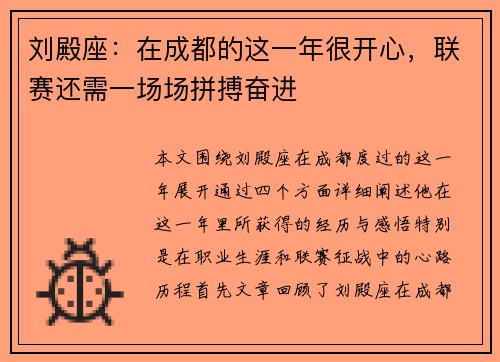 刘殿座：在成都的这一年很开心，联赛还需一场场拼搏奋进