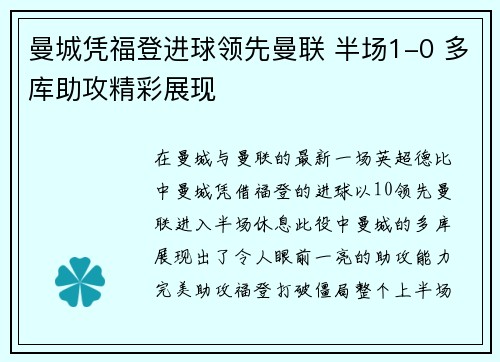 曼城凭福登进球领先曼联 半场1-0 多库助攻精彩展现