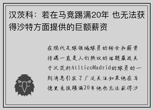 汉茨科：若在马竞踢满20年 也无法获得沙特方面提供的巨额薪资