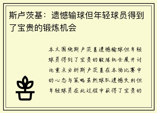 斯卢茨基：遗憾输球但年轻球员得到了宝贵的锻炼机会
