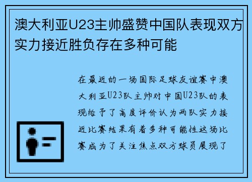 澳大利亚U23主帅盛赞中国队表现双方实力接近胜负存在多种可能