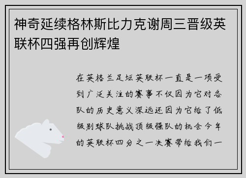 神奇延续格林斯比力克谢周三晋级英联杯四强再创辉煌