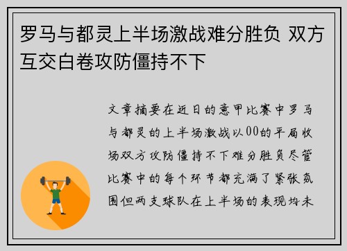 罗马与都灵上半场激战难分胜负 双方互交白卷攻防僵持不下