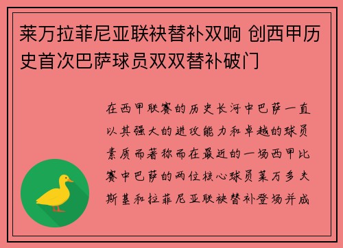 莱万拉菲尼亚联袂替补双响 创西甲历史首次巴萨球员双双替补破门