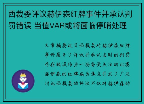西裁委评议赫伊森红牌事件并承认判罚错误 当值VAR或将面临停哨处理