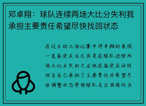 邓卓翔：球队连续两场大比分失利我承担主要责任希望尽快找回状态