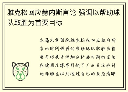 雅克松回应赫内斯言论 强调以帮助球队取胜为首要目标