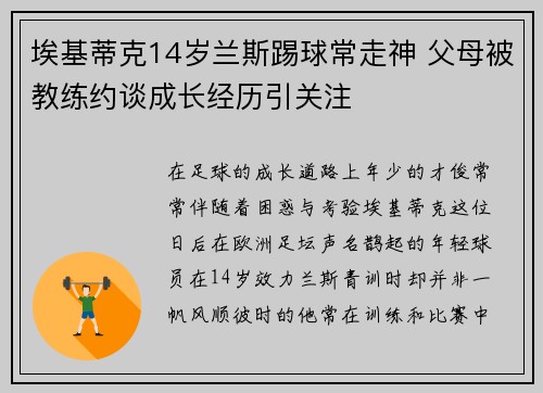 埃基蒂克14岁兰斯踢球常走神 父母被教练约谈成长经历引关注