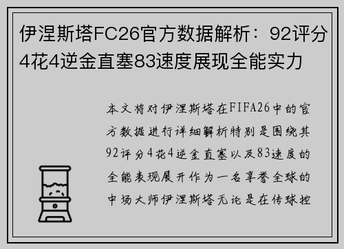 伊涅斯塔FC26官方数据解析：92评分4花4逆金直塞83速度展现全能实力