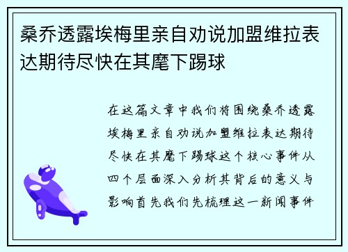 桑乔透露埃梅里亲自劝说加盟维拉表达期待尽快在其麾下踢球