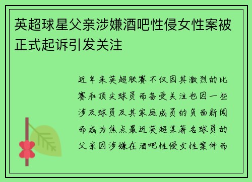 英超球星父亲涉嫌酒吧性侵女性案被正式起诉引发关注