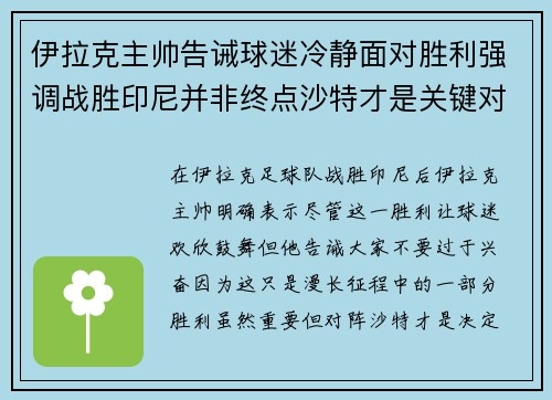 伊拉克主帅告诫球迷冷静面对胜利强调战胜印尼并非终点沙特才是关键对手