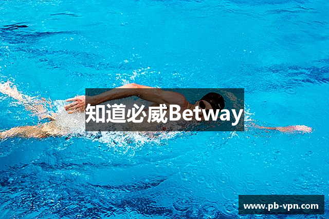 知道必威Betway